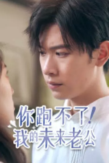 你跑不了！我的未来老公