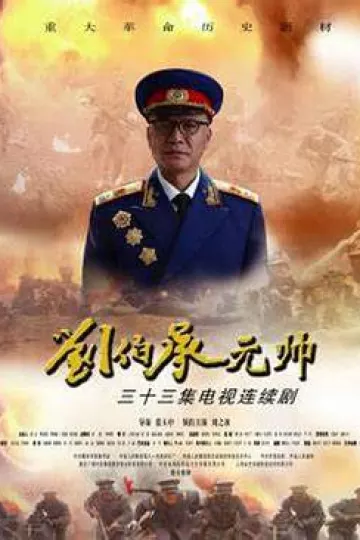 刘伯承元帅