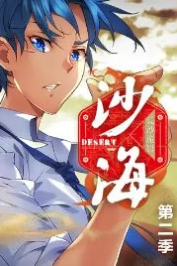 盗墓笔记之沙海第二季