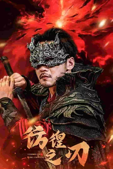 彷徨之刃 短剧