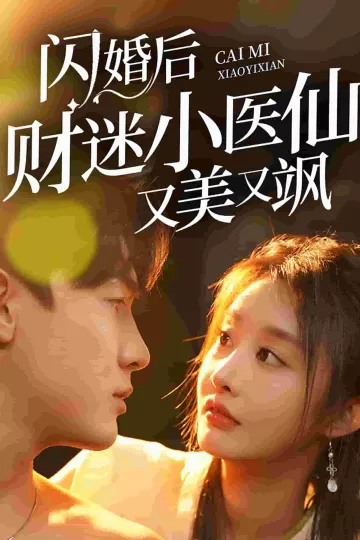 闪婚后财迷小医仙又美又飒