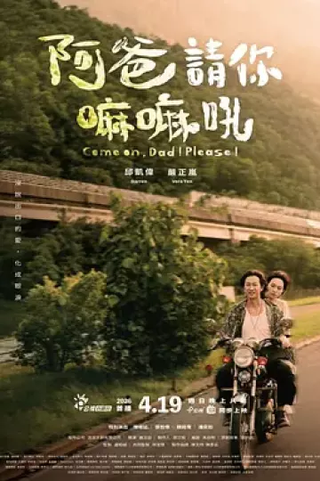 阿爸请你嘛嘛吼