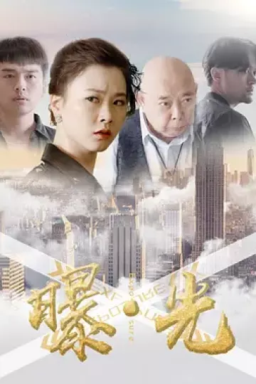 曝·光2020