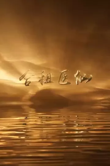 合租医仙