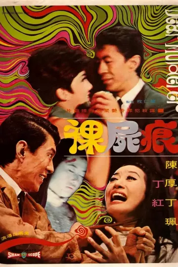 裸尸痕