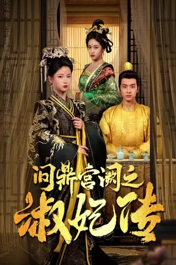 问鼎宫阙之淑妃传