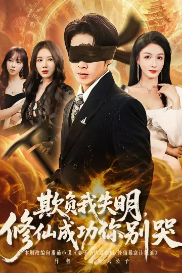 欺负我失明修仙成功你别哭