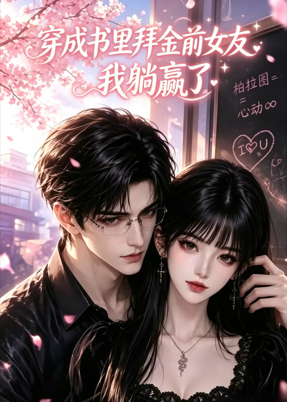 穿成书里拜金前女友，我躺赢了