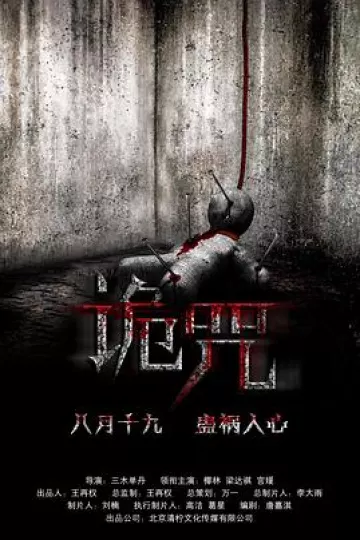 诡咒
