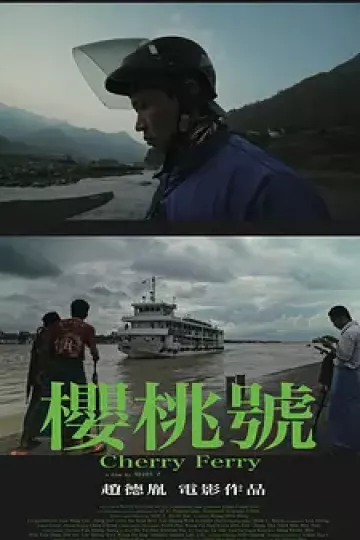 樱桃号