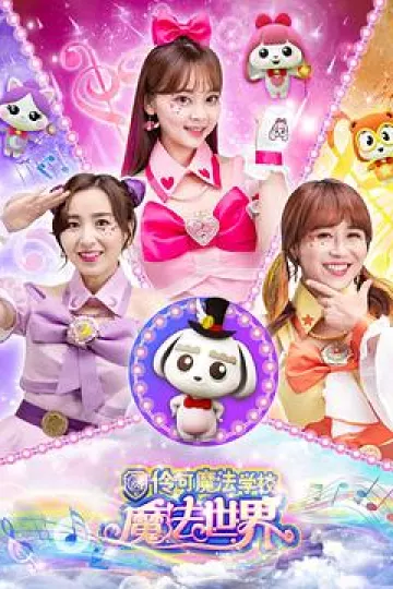 小伶魔法世界[电影解说]