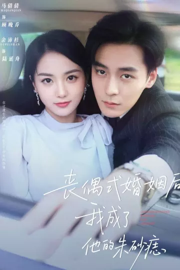 丧偶式婚姻后我成了他的朱砂痣