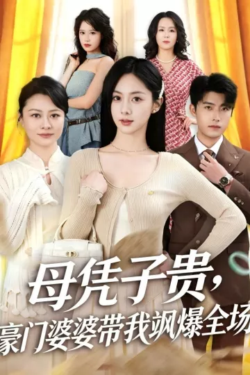 母凭子贵，豪门婆婆带我飒爆全场