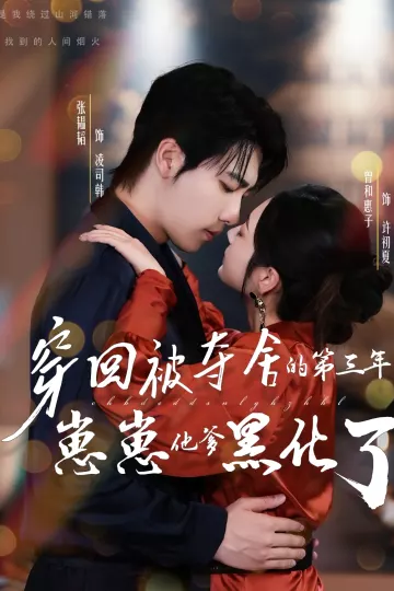 穿回被夺舍的第三年,崽崽他爹黑化了