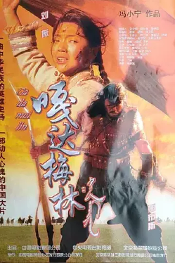 嘎达梅林2002