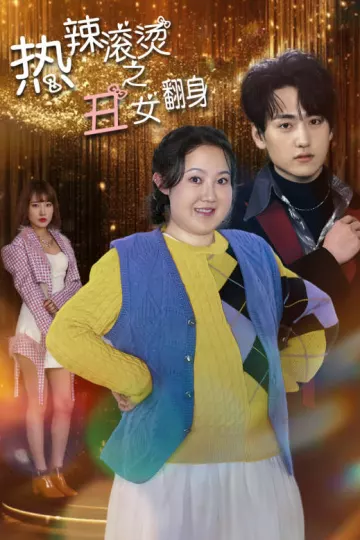 热辣滚烫之丑女翻身