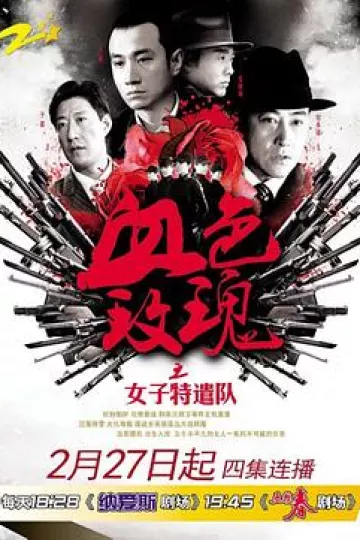 铁血玫瑰