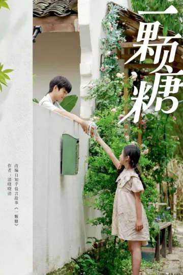 一颗糖