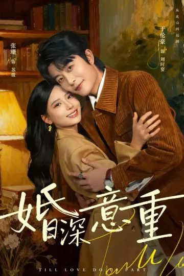 婚深意重