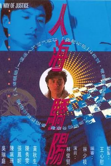 人海骄阳粤语