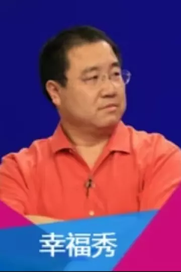 幸福秀
