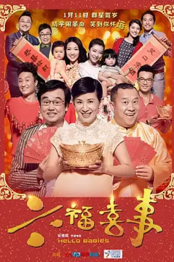 六福喜事