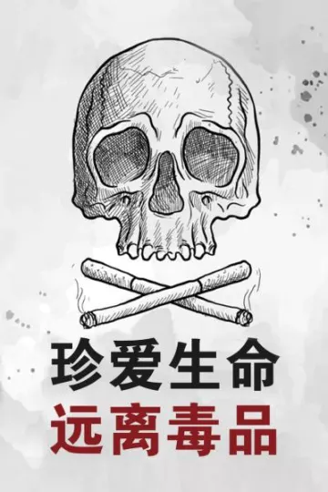 珍爱生命远离毒品