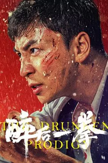 醉后一拳[电影解说]