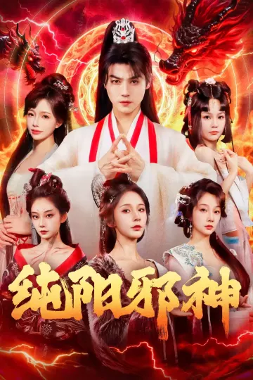 纯阳邪神