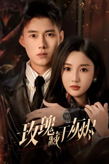 玫瑰藏于灰烬