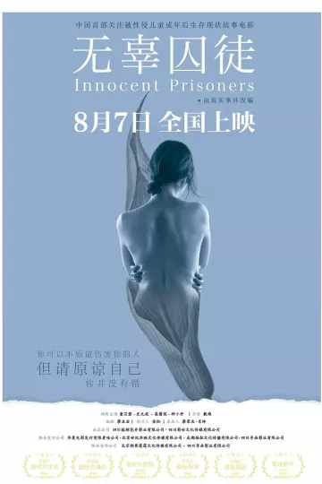 无辜囚徒