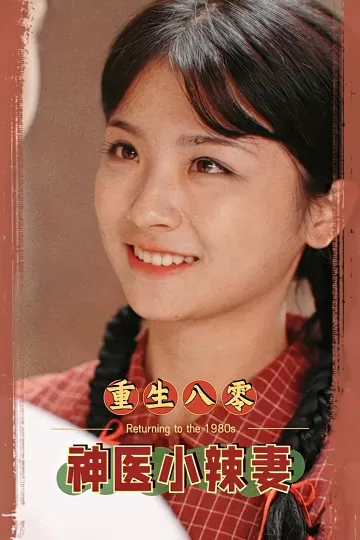 八零之神医小辣妻