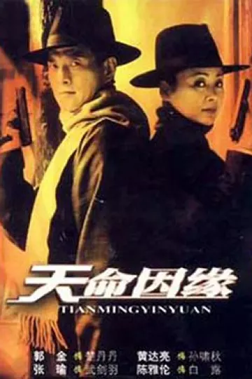 天命因缘