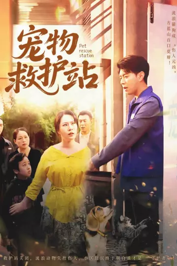 宠物救护站