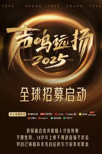 声鸣远扬2025