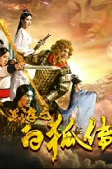 东游之白狐传