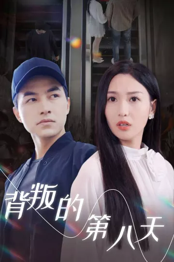 背叛的第八天