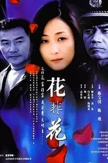 花非花