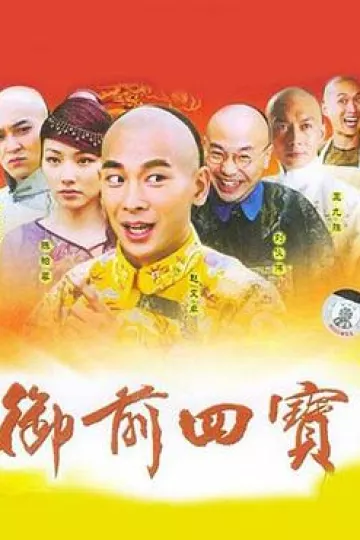 御前四宝