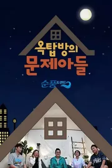 屋塔房的问题儿童