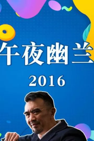 午夜幽兰2016