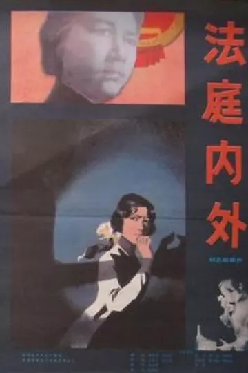 法庭内外[电影解说]