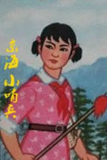 东海小哨兵[电影解说]