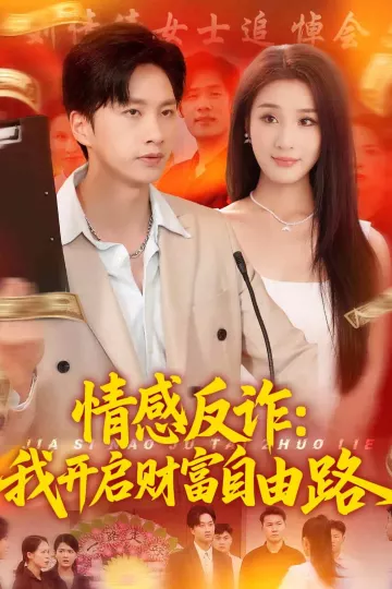 情感反诈我开启财富自由路