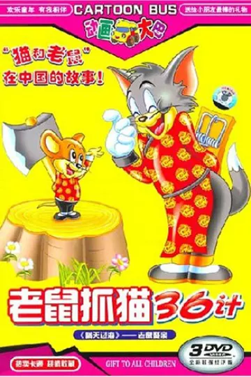 老鼠抓猫36计