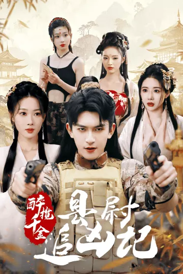 醉揽千金，县尉追凶记