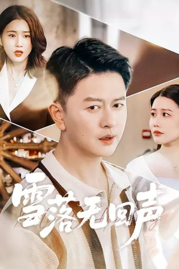 雪落无回声