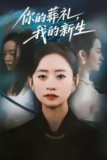 你的葬礼,我的新生