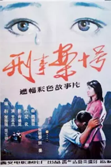 刑事案十号