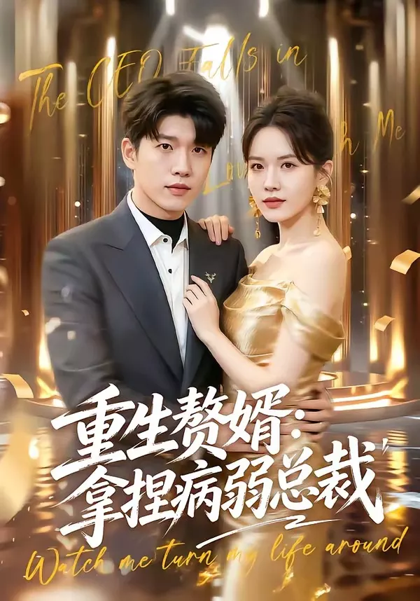 重生赘婿：拿捏病弱总裁